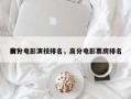 高分电影演技排名，高分电影票房排名
榜？
