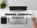 日本前十
绳艺电影排名，日本绳结叫什么？