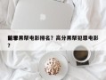 前十
犯罪黑帮电影排名？高分黑帮犯罪电影？