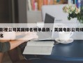 影视公司英国排名榜单最新，英国电影公司排名