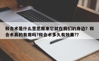 和合术是什么意思原来它就在我们的身边？和合术真的有用吗?和合术多久有效果?？