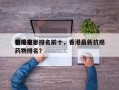 香港前十
抗癌电影排名前十，香港最新抗癌药物排名？