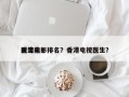 香港前十
医生电影排名？香港电视医生？