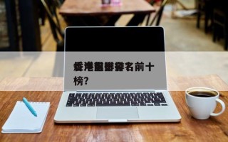 香港前十
烂电影排名？前十
香港电影排名
榜？