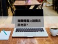 动画电影比较高
分数排名，比较高
分的动画电影？
