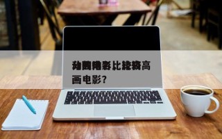 动画电影比较高
分数排名，比较高
分的动画电影？