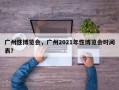 广州性博览会，广州2021年性博览会时间表？