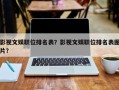 影视文娱职位排名表？影视文娱职位排名表图片？