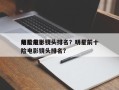 明星前十
危险电影镜头排名？明星前十
危险电影镜头排名？