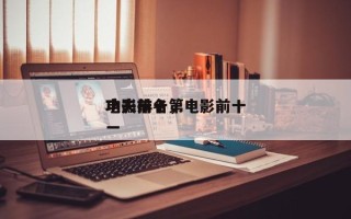 电影前十
功夫排名，电影前十
功夫排名第一