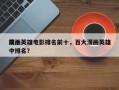 前十
漫画英雄电影排名前十，百大漫画英雄中排名？