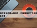 影视演员绝技大师排名，影视演员绝技大师排名前十