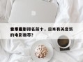 日本前十
音乐电影排名前十，日本有关音乐的电影推荐？