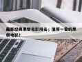 前十
电影经典黑帮电影排名，值得一看的黑帮电影？