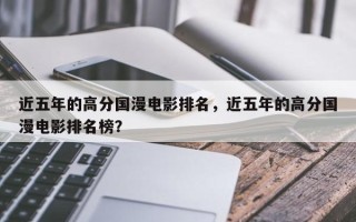 近五年的高分国漫电影排名，近五年的高分国漫电影排名榜？