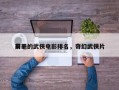 前十
奇葩的武侠电影排名，奇幻武侠片