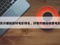 高分嫌疑题材电影排名，好看的嫌疑破案电影