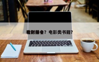 电影前十
教材排名？电影类书籍？
