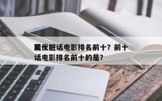 前十
现代脏话电影排名前十？前十
现代脏话电影排名前十的是？