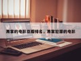 黑客的电影豆瓣排名，黑客犯罪的电影