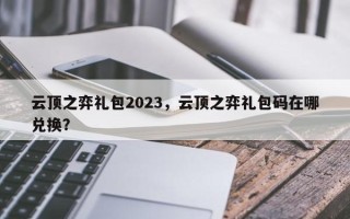 云顶之弈礼包2023，云顶之弈礼包码在哪兑换？