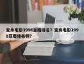变身电影1998豆瓣排名？变身电影1998豆瓣排名榜？