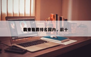 前十
教育电影排名国内，前十
教育影片