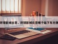 环球影城北京，环球影城北京哪个站下车方便