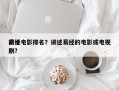 前十
易经电影排名？讲述易经的电影或电视剧？