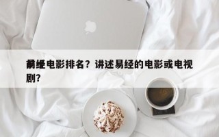 前十
易经电影排名？讲述易经的电影或电视剧？