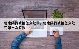 北京限行被拍怎么处罚，北京限行被拍怎么处罚第一次罚款