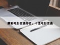 前十
精彩电影金曲排名，十佳电影金曲