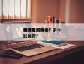 值得看的前十
爱情电影排名？前十
爱情电影推荐？