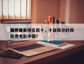 国产前十
探险电影排名前十，十部高分的探险类电影中国？