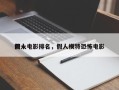 前十
假人电影排名，假人模特恐怖电影