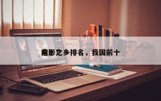 前十
电影之乡排名，我国前十
电影？