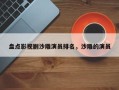 盘点影视剧沙雕演员排名，沙雕的演员