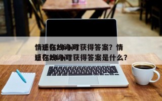 情感在线询问
：让你24小时获得答案？情感在线询问
让你24小时获得答案是什么？