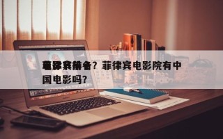菲律宾前十
电影节排名？菲律宾电影院有中国电影吗？