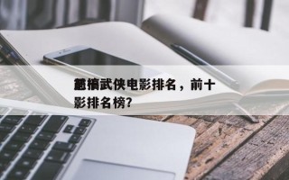 前十
恶搞武侠电影排名，前十
恶搞武侠电影排名榜？