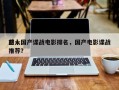 前十
感人国产谍战电影排名，国产电影谍战推荐？