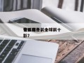 电影国外前十
警匪排名，全球前十
警匪电影？