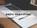 苏州天气？苏州天气 天气预报？