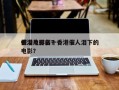 香港电影前十
催泪片排名？香港催人泪下的电影？