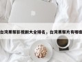 台湾黑帮影视剧大全排名，台湾黑帮片有哪些