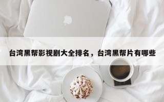 台湾黑帮影视剧大全排名，台湾黑帮片有哪些