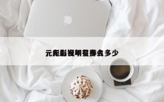 元彪影视明星排名多少
，元彪当年有多火