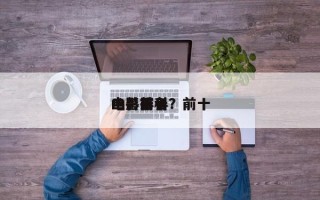 电影前十
凶兽排名？前十
凶兽百科？