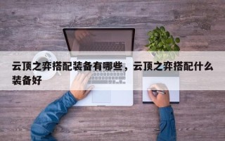 云顶之弈搭配装备有哪些，云顶之弈搭配什么装备好