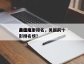 美国前十
最佳电影排名，美国前十
最佳电影排名榜？